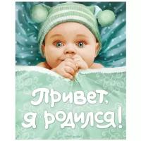 Ф/А.Привет,я родился (зелен)