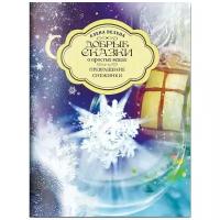 Велена Е. "Добрые сказки о простых вещах. Превращение снежинки"