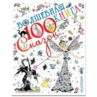 Маршак С.Я. "100 сказок! Волшебная книга"