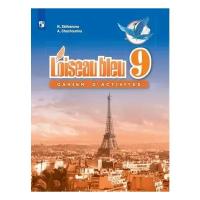 Селиванова Н.А., Шашурина А.Ю. "L'oiseau bleu 9: Cahier D'Activites / Французский язык. 9 класс. Сборник упражнений"