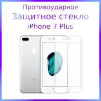 Стекло защитное противоударное закаленное для iPhone 7 Plus и iPhone 8 Plus Белая рамка