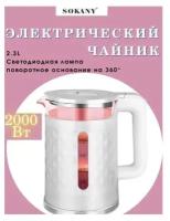 Чайник электрический с яркой подсветкой INSTANT BOILING/Объем 2.3, Мощность 2000 Вт /SOKANY SK-1028