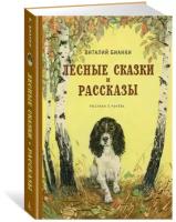 Книга Лесные сказки и рассказы (иллюстр. Е. Рачёва)