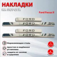 Накладки на пороги Форд Фокус 2 / Ford Focus 2 (2004-2011) краска