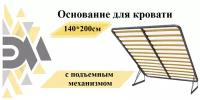 Основание для кровати 140*200см с подъемным механизмом