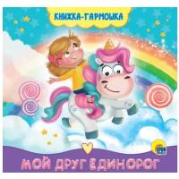 Брагинец Н. "Книжка-гармошка. Мой друг единорог"