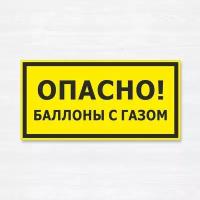 Табличка "Опасно, баллоны с газом", 20х10 см, ПВХ