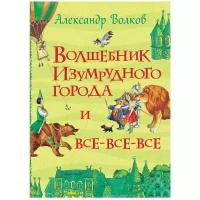 Волков А. Волшебник Изумрудного города