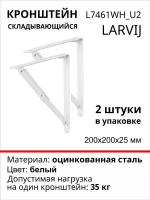 Кронштейн Larvij Складывающийся 200x200х25 мм, сталь, цвет: белый, 35 кг, 2 шт, L7461WH_U2