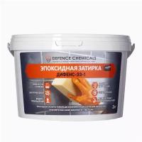 Затирка эпоксидная DEFENCE CHEMICALS C100 (белый) 2 кг