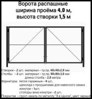 Ворота распашные активстрой Ворота 4 м высота 1,5 м распашные садовые (каркас)