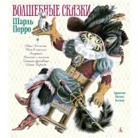Перро Ш. Волшебные сказки. Золотые сказки в иллюстрациях лучших художников