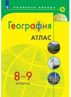 География. 8-9 классы. Атлас 2023