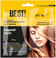 Витэкс THE BEST! Несмываемая сыворотка-бустер для волос жидкий шёлк, саше 2х7 мл