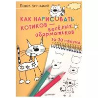 Линицкий П. С. "Как нарисовать котиков — весёлых обормотиков за 30 секунд"