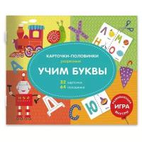 Набор карточек Феникс+ Разрезные карточки-половинки. Учим буквы 32 шт