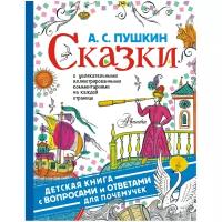 Пушкин А.С. "Детская книга с вопросами и ответами для почемучек. Сказки"