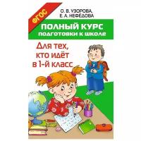 Узорова О.В. "Полный курс подготовки к школе. Для тех, кто идёт в 1-й класс"