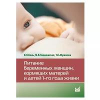 Конь И.Я., Гмошинская М.В., Абрамова Т.В. "Питание беременных женщин, кормящих матерей и детей 1-го года жизни"