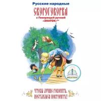 Русские народные скороговорки. Знаток Книга для говорящей ручки "знаток"