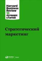 (HBR) Коллектив авторов "Стратегический маркетинг (электронная книга)"