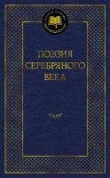 Книга Поэзия Серебряного века И 9785389229532