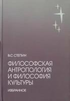 Вячеслав степин: философская антропология и философия культуры