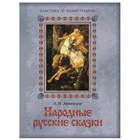 Афанасьев А.Н. "Классика в иллюстрациях. Народные русские сказки"