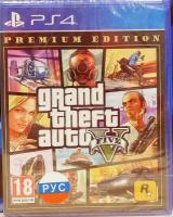 Grand Theft Auto V (RUS) Premium Edition (GTA) [PS4, русская версия]