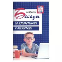 Шорыгина Т. "Вместе с детьми. Беседы об изобретениях и открытиях"