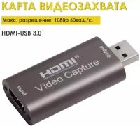 Карта видеозахвата 1080P USB 3.0 To HDMI 60 кадров