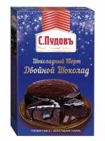 Смесь для выпечки Шоколадный торт - Двойной шоколад С.Пудовъ, 490 г