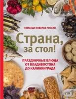 Шаповалова Е. "Страна, за стол! Праздничные блюда от Владивостока до Калининграда (16+)"