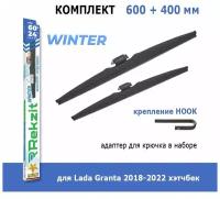 Зимние дворники Rekzit Winter 600 мм + 400 мм Hook для Lada Granta 2018-2022 хэтчбек