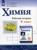 Химия 9 класс Габриелян. Рабочая тетрадь. 2021-2022