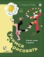 Салмина. Учимся рисовать. Клетки,точки и штрихи. Рабочая тетрадь для детей старшего дошкольного возраста (Вентана-Граф)