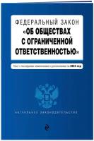 ФЗ "Об обществах с ограниченной ответственностью" в ред. на 2023 год / ФЗ №14-ФЗ