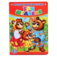КнКартонка-м Три медведя (русская народная сказка) (цельнокрытая), (Умка)
