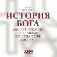 Карен Армстронг "История Бога. 4000 лет исканий в иудаизме, христианстве и исламе (аудиокнига)"