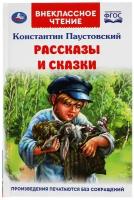 Книга Умка "Рассказы и сказки. К. Паустовский. Внеклассное чтение"