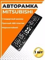 Рамка для номера автомобиля, стандарт, с надписью Mitsubishi