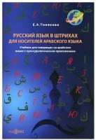 Русский язык в штрихах для носителей арабского языка: учебник для говорящих на арабском языке с культурологич. приложением. Тинякова Е. А. ДиректМедиа