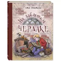 Прокофьева С. Л. "На забытом чердаке"