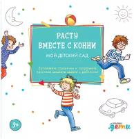 Альпина. Дети Лучший друг — Конни. Расту вместе с Конни: Детский сад с Конни