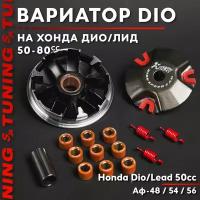 Вариатор передний тюнинг на скутер Хонда Дио, Лид 50 кубов TUNING, Аф-48 / 54 / 56 / Honda Dio / Lead 50cc