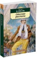 Книга Одесские рассказы