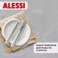 Набор приборов для рыбы на 6 персон Alessi