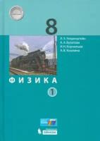 генденштейн, булатова, корнильев: физика. 8 класс. учебник. в 2-х частях. фп