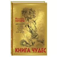 Готорн Н. "Книга чудес"