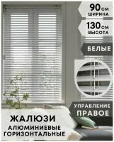 Жалюзи на окна горизонтальные алюминиевые, ширина 90 см x высота 130 см, управление правое